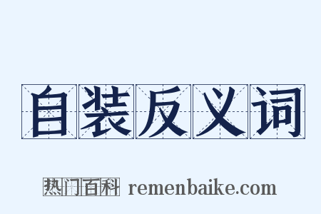 自装反义词是什么意思的图片